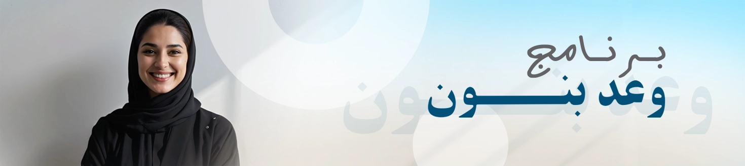 بنون — برنامج وعد بنون